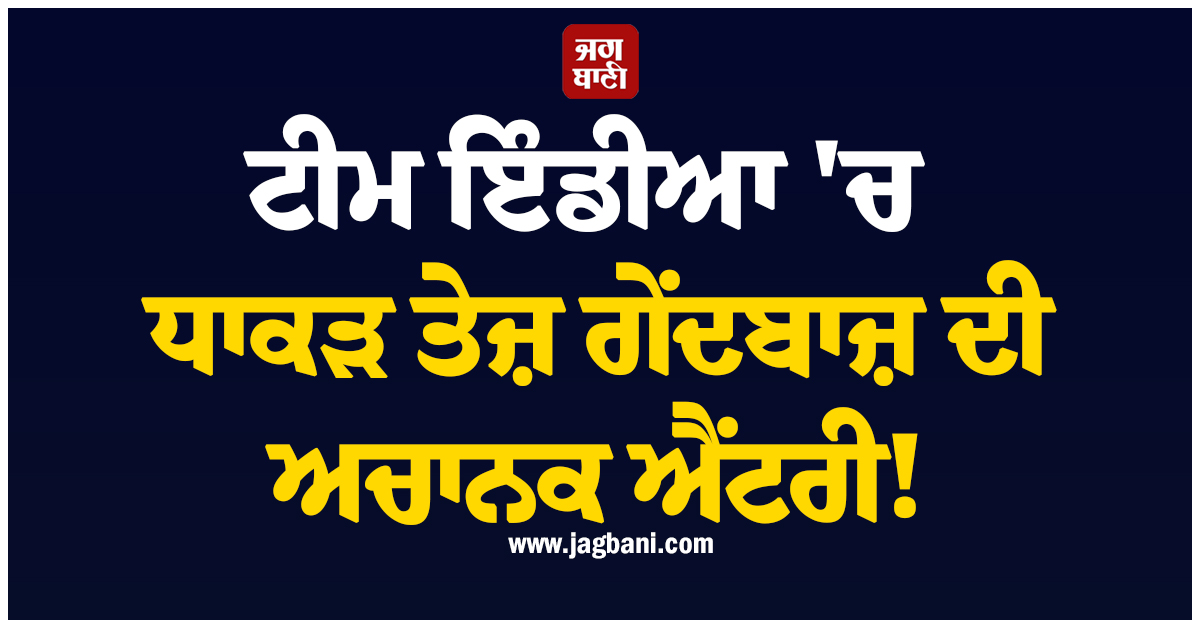 ਟੀਮ ਇੰਡੀਆ 'ਚ ਧਾਕੜ ਤੇਜ਼ ਗੇਂਦਬਾਜ਼ ਦੀ ਅਚਾਨਕ ਐਂਟਰੀ! ਟੈਸਟ ਡੈਬਿਊ ਦਾ ਮਿਲ ਸਕਦਾ ਹੈ ਮੌਕਾ