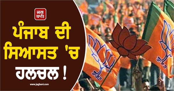 speculations of changes in punjab bjp district presidents intensify
