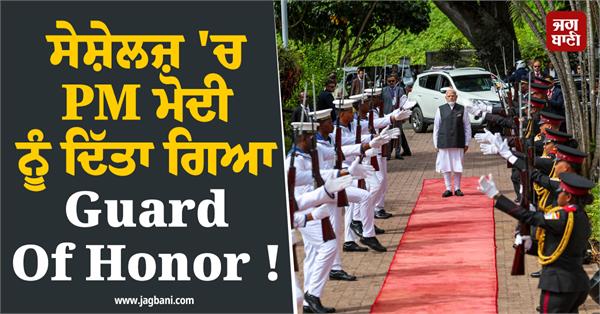 pm modi given guard of honor in seychelles