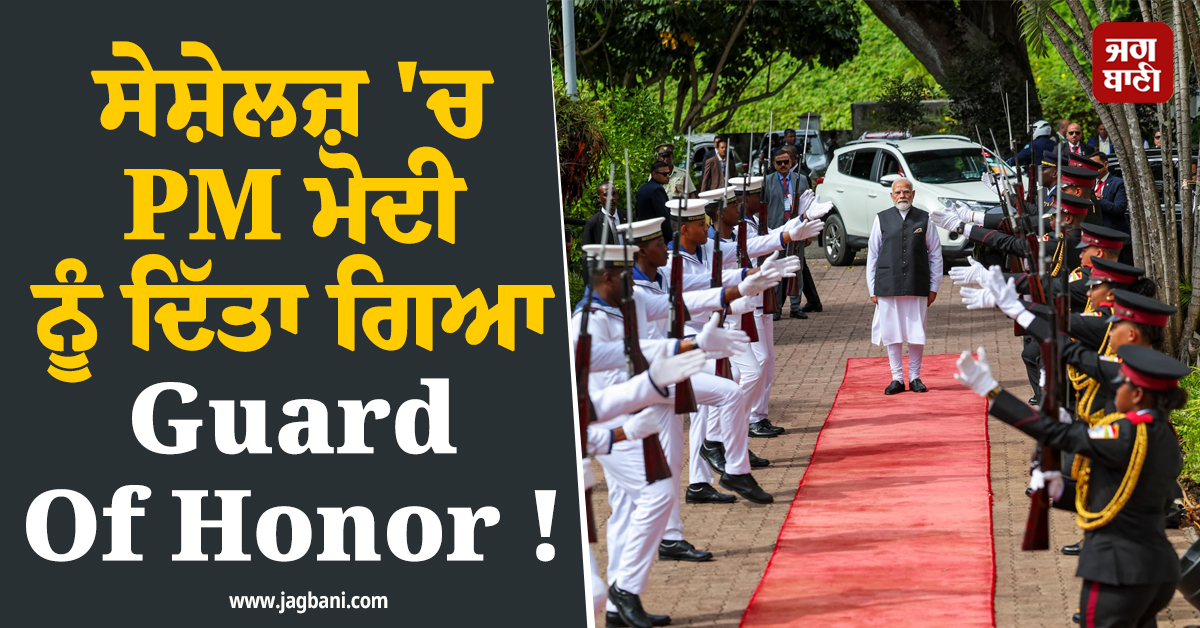 ਸੇਸ਼ੇਲਜ਼ ''ਚ PM ਮੋਦੀ ਨੂੰ ਦਿੱਤਾ ਗਿਆ Guard Of Honor ! ਰਾਸ਼ਟਰਪਤੀ ਡਾ. ਪੈਟ੍ਰਿਕ ਹਰਮੀਨੀ ਨੇ ਖ਼ੁਦ ਕੀਤਾ ਸਵਾਗਤ