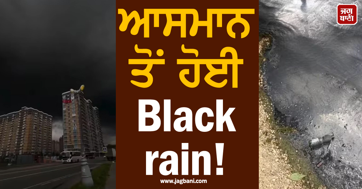 ਆਸਮਾਨ ਤੋਂ ਹੋਈ Black rain ! ਦਹਿਸ਼ਤ ''ਚ ਆਏ ਮਾਸਕੋ ਦੇ ਲੋਕ