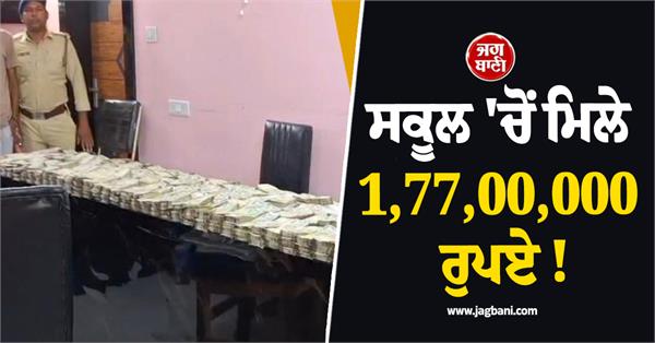 school 1 77 crore machines police