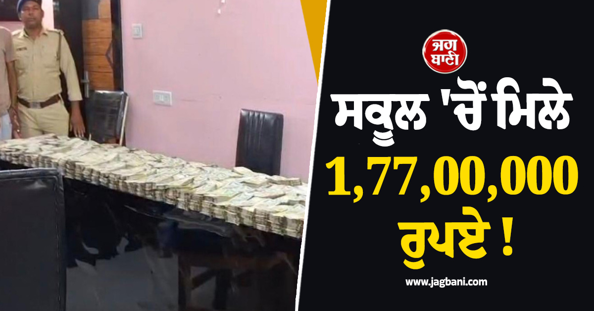 ਸਕੂਲ ''ਚੋਂ ਮਿਲੇ 1,77,00,000 ਰੁਪਏ ! ਗਿਣਨ ਲਈ ਮੰਗਾਉਣੀਆਂ ਪਈਆਂ ਮਸ਼ੀਨਾਂ, ਪਰਗਨਾ ਜ਼ਿਲ੍ਹੇ ''ਚ ਪੈ ਗਿਆ ਗਾਹ