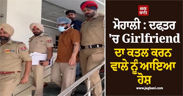 mohali the man who murdered his girlfriend in the office regained consciousness