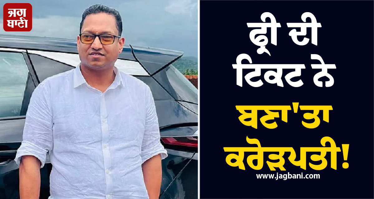 ਫ੍ਰੀ ਦੀ ਟਿਕਟ ਨੇ ਬਣਾ'ਤਾ ਕਰੋੜਪਤੀ! ਭਾਰਤੀ ਸ਼ਖਸ ਦੀ ਲੱਗੀ 52 ਕਰੋੜ ਦੀ ਲਾਟਰੀ