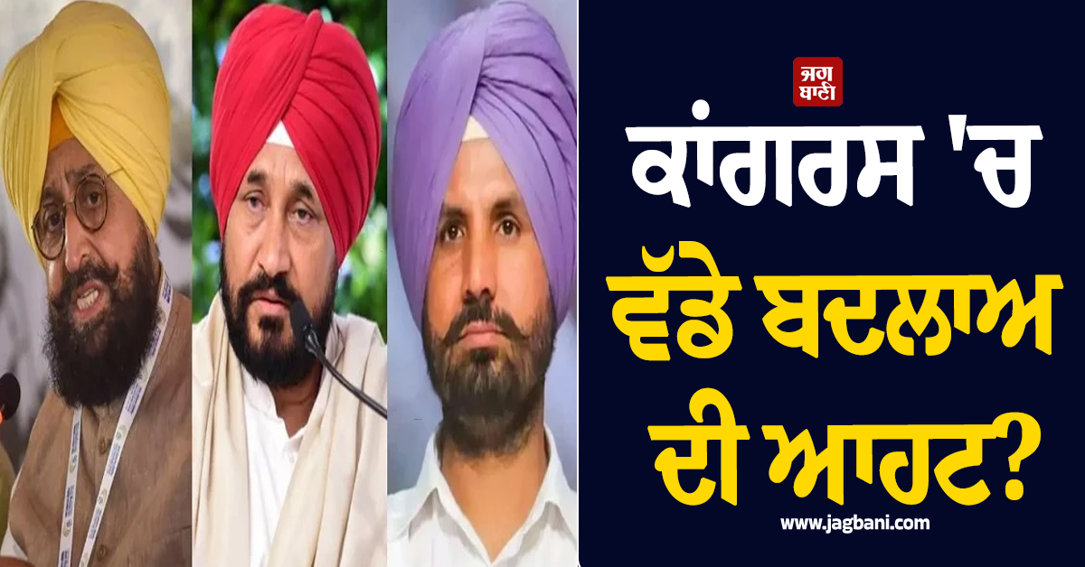 ਕਾਂਗਰਸ ''ਚ ਵੱਡੇ ਬਦਲਾਅ ਦੀ ਆਹਟ? ਹਾਈਕਮਾਨ ਨੇ ਫਿਰ ਸੱਦੀ ਪੰਜਾਬ ਲੀਡਰਸ਼ਿਪ ਦੀ ਮੀਟਿੰਗ