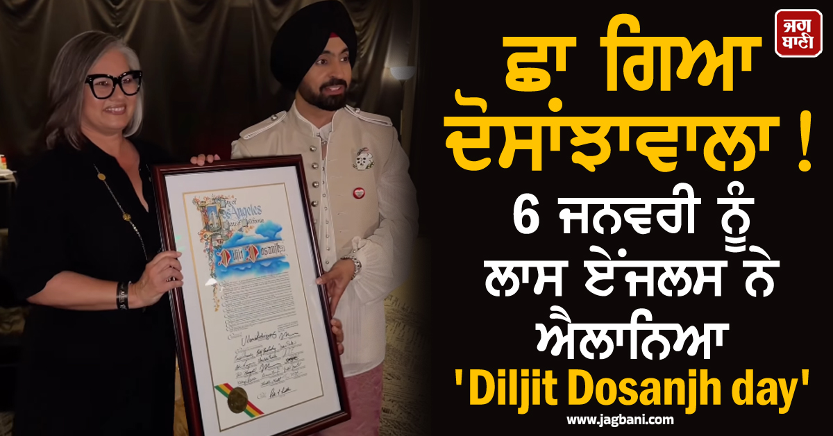 ਛਾ ਗਿਆ ਦੋਸਾਂਝਾਵਾਲਾ ! 6 ਜਨਵਰੀ ਨੂੰ ਲਾਸ ਏਂਜਲਸ ਨੇ ਐਲਾਨਿਆ 'Diljit Dosanjh day'