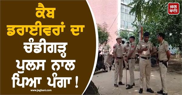 cab drivers have a dispute with chandigarh police 