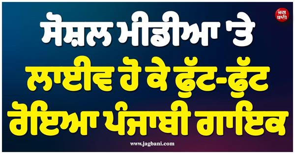 punjabi singer breaks down in tears while going live on social media