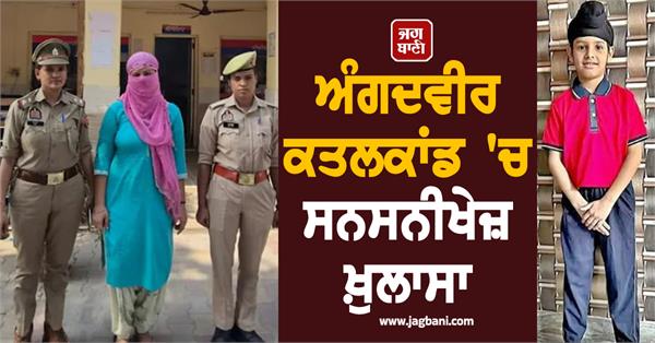 angadveer murder mother arrested police lover