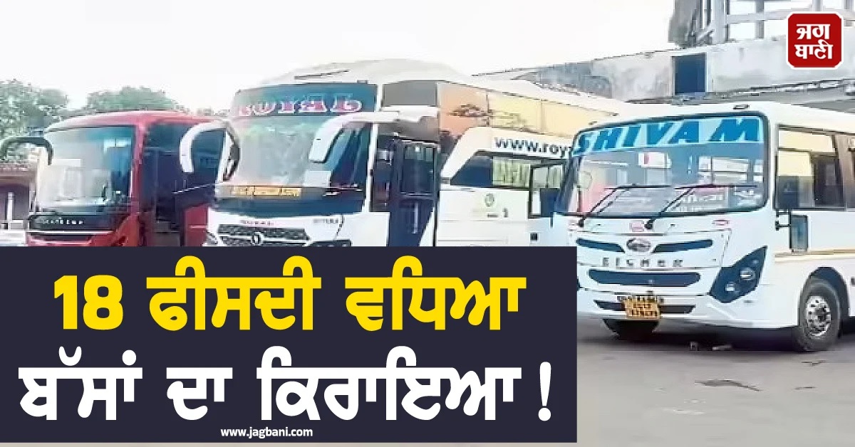 18 ਫੀਸਦੀ ਵਧਿਆ ਬੱਸਾਂ ਦਾ ਕਿਰਾਇਆ! ਝਾਰਖੰਡ ''ਚ ਬੱਸ ਮਾਲਕਾਂ ਦੇ ਸੰਘ ਨੇ ਲਿਆ ਫੈਸਲਾ