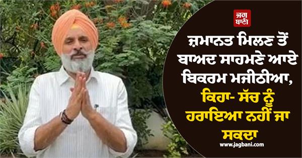 majithia s first statement after getting bail from the honorable court