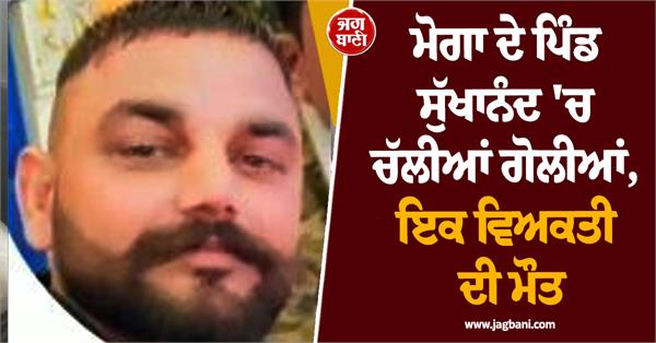 village sukhanand moga village punjab police