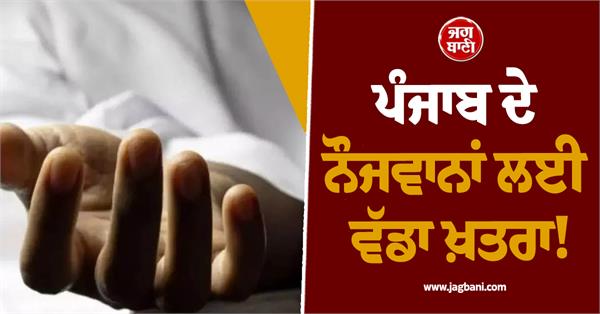 big threat to the youth of punjab