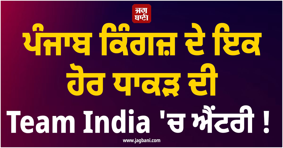 ਪੰਜਾਬ ਕਿੰਗਜ਼ ਦੇ ਇਕ ਹੋਰ ਧਾਕੜ ਦੀ Team India ''ਚ ਐਂਟਰੀ ! ''ਸਰਪੰਚ ਸਾਬ੍ਹ'' ਕਰਵਾਉਣਗੇ Debut