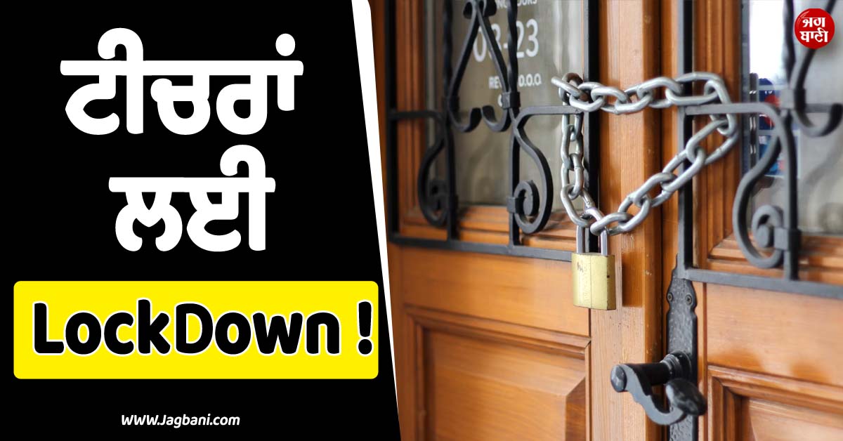 ਟੀਚਰਾਂ ਲਈ LockDown ! ਹੁਣ ਨਹੀਂ ਹੋਵੇਗਾ ਪੇਪਰ 'ਲੀਕ', NEET-UG ਪ੍ਰੀਖਿਆ ਬਾਰੇ ਵੱਡੀ ਖ਼ਬਰ
