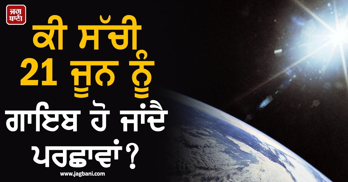 ਕੀ ਸੱਚੀ 21 ਜੂਨ ਨੂੰ ਗਾਇਬ ਹੋ ਜਾਂਦੈ ਪਰਛਾਵਾਂ? ਜਾਣੋ 'ਜ਼ੀਰੋ ਸ਼ੈਡੋ ਡੇਅ' ਦਾ ਰਹੱਸ