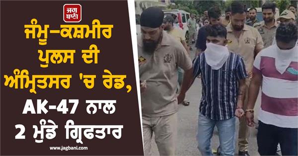 amritsar police arrests 2 youths