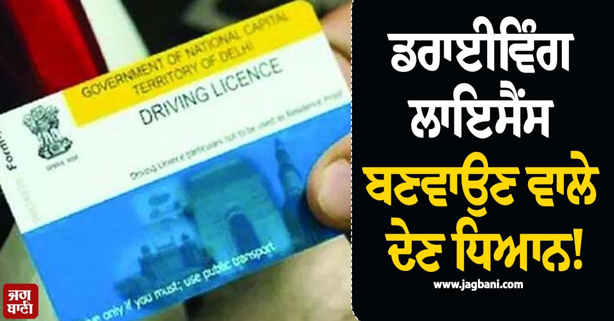 ਡਰਾਈਵਿੰਗ ਲਾਇਸੈਂਸ ਬਣਵਾਉਣ ਵਾਲੇ ਦੇਣ ਧਿਆਨ! ਆ ਰਹੀ ਇਹ ਦਿੱਕਤ-ਪਰੇਸ਼ਾਨੀ
