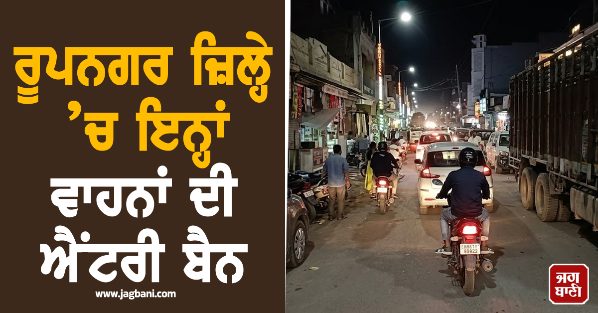 ਰੂਪਨਗਰ ਜ਼ਿਲ੍ਹੇ ’ਚ ਇਨ੍ਹਾਂ ਵਾਹਨਾਂ ਦੀ ਐਂਟਰੀ ਬੈਨ