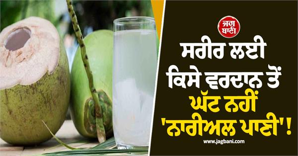 coconut water is no less than a boon for the body 