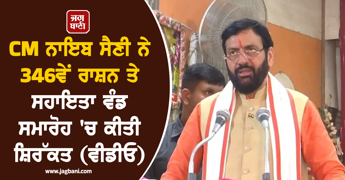 CM ਨਾਇਬ ਸੈਣੀ ਨੇ 346ਵੇਂ ਰਾਸ਼ਨ ਤੇ ਸਹਾਇਤਾ ਵੰਡ ਸਮਾਰੋਹ 'ਚ ਕੀਤੀ ਸ਼ਿਰੱਕਤ (ਵੀਡੀਓ)