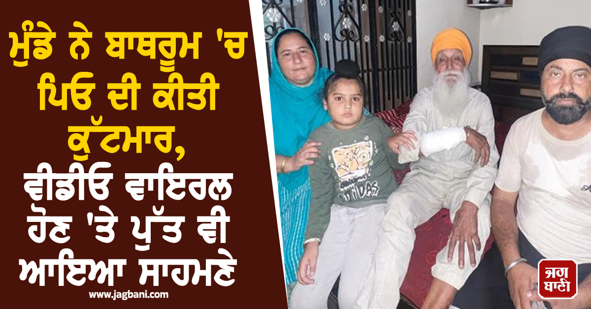 ਬਾਬਾ ਬਕਾਲਾ: ਮੁੰਡੇ ਨੇ ਬਾਥਰੂਮ 'ਚ ਪਿਓ ਦੀ ਕੀਤੀ ਕੁੱਟਮਾਰ, ਵੀਡੀਓ ਵਾਇਰਲ ਹੋਣ 'ਤੇ ਪੁੱਤ ਵੀ ਆਇਆ ਸਾਹਮਣੇ
