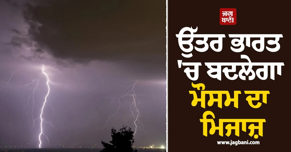Rain Alert : ਉੱਤਰ ਭਾਰਤ ''ਚ ਬਦਲੇਗਾ ਮੌਸਮ ਦਾ ਮਿਜਾਜ਼, ਦਿੱਲੀ-NCR ''ਚ ਓਰੇਂਜ ਅਲਰਟ