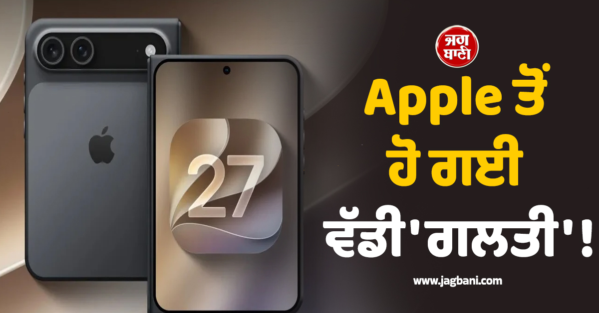 Apple ਤੋਂ ਹੋ ਗਈ ਵੱਡੀ 'ਗਲਤੀ' ! ਲੀਕ ਹੋ ਗਈ ਕੰਪਨੀ ਦੇ ਪਹਿਲੇ ਫੋਲਡੇਬਲ ਫ਼ੋਨ ਦੀ ਰਿਲੀਜ਼ ਡੇਟ