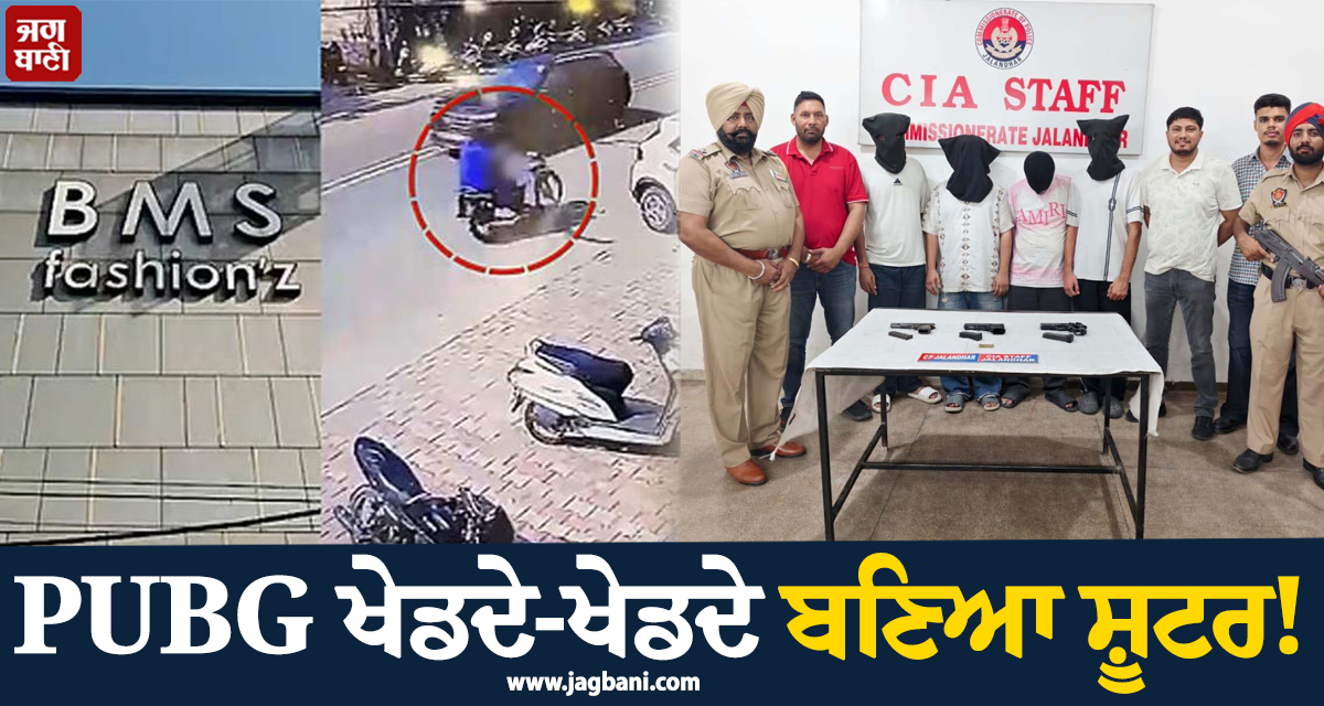 PUBG ਖੇਡਦੇ-ਖੇਡਦੇ ਬਣਿਆ ਸ਼ੂਟਰ! ਜਲੰਧਰ 'ਚ BMS ਫੈਸ਼ਨ ਗੋਲ਼ੀਬਾਰੀ ਮਾਮਲੇ 'ਚ ਵੱਡੀ ਅਪਡੇਟ, 4 ਗ੍ਰਿਫ਼ਤਾਰ
