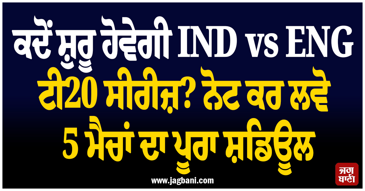 ਕਦੋਂ ਸ਼ੁਰੂ ਹੋਵੇਗੀ IND vs ENG ਟੀ20 ਸੀਰੀਜ਼? ਨੋਟ ਕਰ ਲਵੋ 5 ਮੈਚਾਂ ਦਾ ਪੂਰਾ ਸ਼ਡਿਊਲ