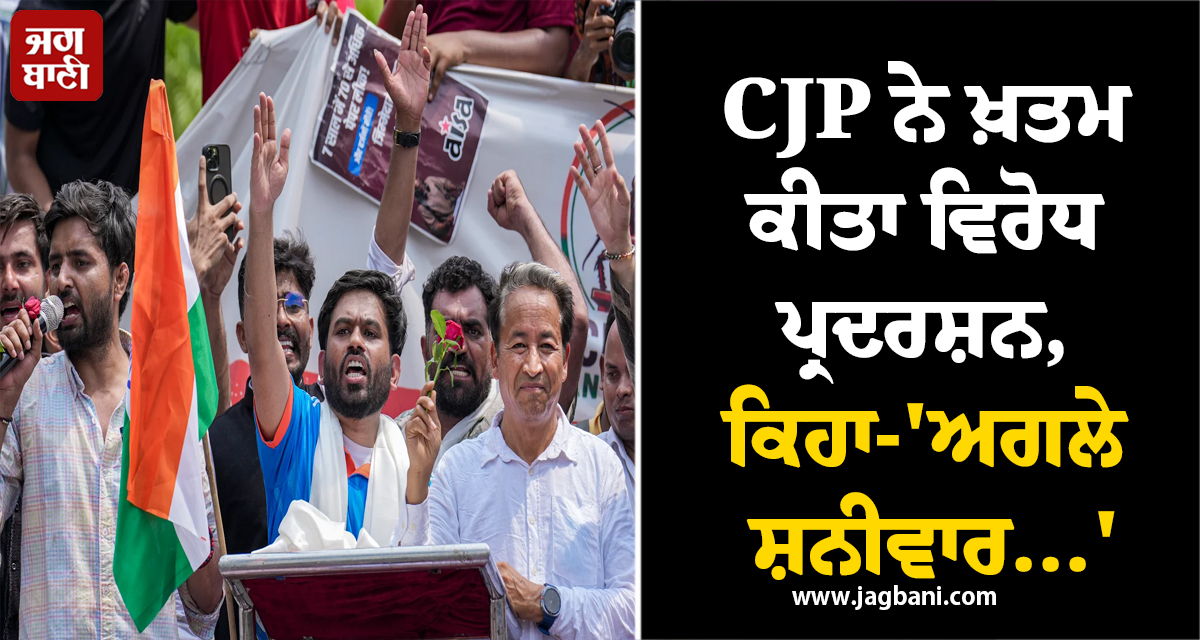 CJP ਨੇ ਖ਼ਤਮ ਕੀਤਾ ਵਿਰੋਧ ਪ੍ਰਦਰਸ਼ਨ, ਕਿਹਾ-'ਅਗਲੇ ਸ਼ਨੀਵਾਰ...'