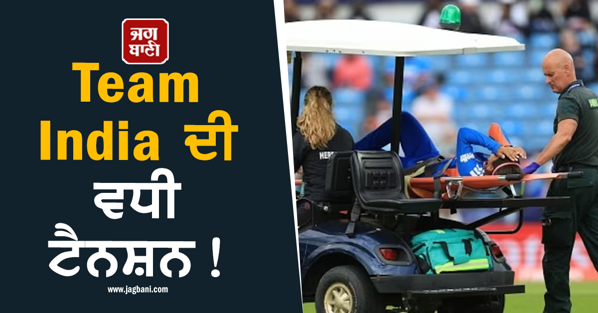 Team India ਦੀ ਵਧੀ ਟੈਨਸ਼ਨ ! ਇਸ ਸਟਾਰ ਖਿਡਾਰੀ ਦੀ ਲੱਗੀ ਸੱਟ, ਸਟ੍ਰੈਚਰ ''ਤੇ ਲਿਜਾਣਾ ਪਿਆ ਮੈਦਾਨ ਤੋਂ ਬਾਹਰ