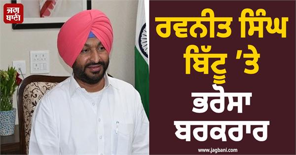 ravneet singh bittu may get a big responsibility