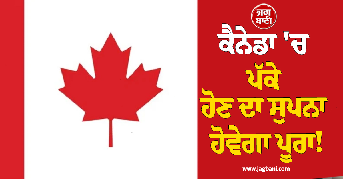ਕੈਨੇਡਾ 'ਚ ਪੱਕੇ ਹੋਣ ਦਾ ਸੁਪਨਾ ਹੋਵੇਗਾ ਪੂਰਾ! 'PEQ' ਗਰਾਮ 'ਚ ਕਰੋ ਅਪਲਾਈ