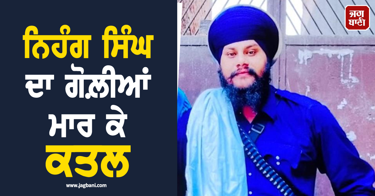 ਪੰਜਾਬ 'ਚ ਗੱਡੀ ਕ੍ਰਾਸ ਕਰਨ ਨੂੰ ਲੈ ਕੇ ਖੂਨੀ ਭੇੜ, ਸ਼ਰੇਆਮ ਨਿਹੰਗ ਸਿੰਘ ਦਾ ਗੋਲ਼ੀਆਂ ਮਾਰ ਕੇ ਕਤਲ