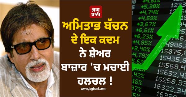 amitabh bachchan  s one move created a stir in the stock market 