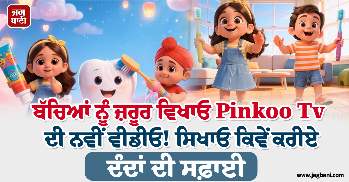 ਬੱਚਿਆਂ ਨੂੰ ਜ਼ਰੂਰ ਵਿਖਾਓ Pinkoo Tv ਦੀ ਨਵੀਂ ਵੀਡੀਓ! ਸਿਖਾਓ ਕਿਵੇਂ ਕਰੀਏ ਦੰਦਾਂ ਦੀ ਸਫ਼ਾਈ