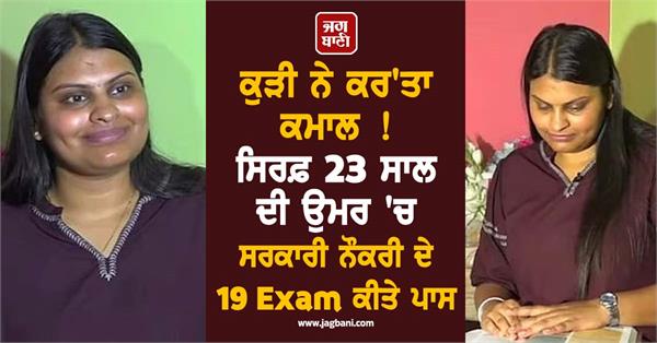 government job charu pandey 19 exams passed india