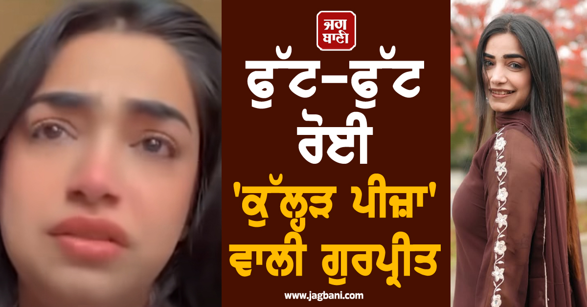 ਫੁੱਟ-ਫੁੱਟ ਰੋਈ ''ਕੁੱਲ੍ਹੜ ਪੀਜ਼ਾ'' ਵਾਲੀ ਗੁਰਪ੍ਰੀਤ, ਕਿਹਾ- ਇਕ ਵੀਡੀਓ ਨੇ ਮੇਰਾ ਅਕਸ ਇੰਨਾ ਖਰਾਬ ਕਰ ਦਿੱਤਾ ਕਿ...
