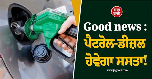 petrol and diesel cheaper 