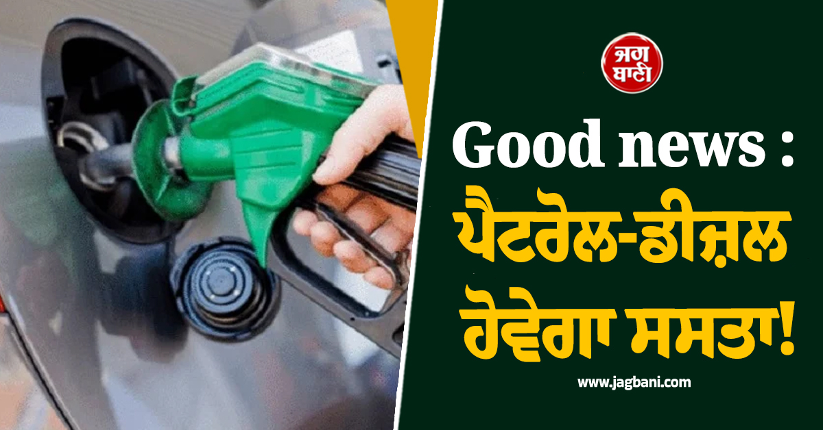 Good news : ਪੈਟਰੋਲ-ਡੀਜ਼ਲ ਹੋਵੇਗਾ ਸਸਤਾ! ਸ਼ਾਹਬਾਜ਼ ਸਰਕਾਰ ਨੇ ਦਿੱਤੇ ਸੰਕੇਤ