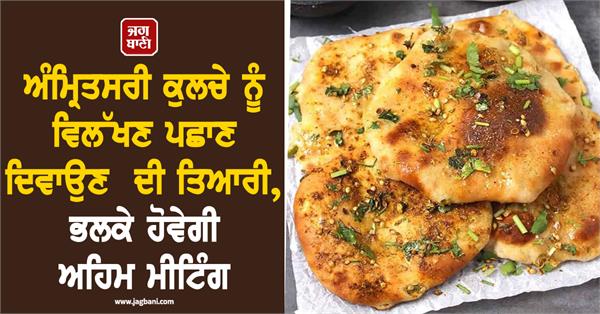 preparations to give unique identity to amritsar kulcha
