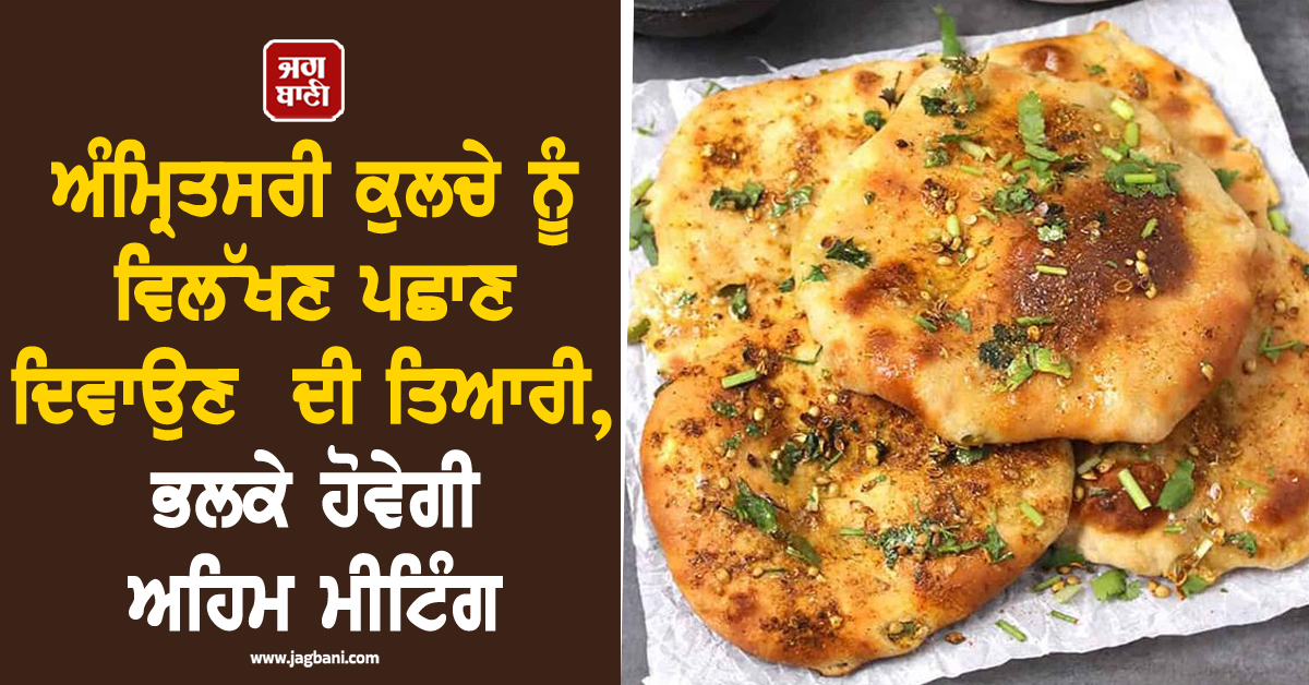 ਅੰਮ੍ਰਿਤਸਰੀ ਕੁਲਚੇ ਨੂੰ ਵਿਲੱਖਣ ਪਛਾਣ ਦਿਵਾਉਣ ਦੀ ਤਿਆਰੀ, ਭਲਕੇ ਹੋਵੇਗੀ ਅਹਿਮ ਮੀਟਿੰਗ