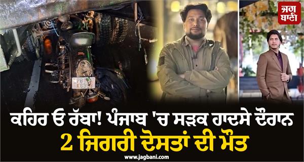 two best friends die in road accident in punjab