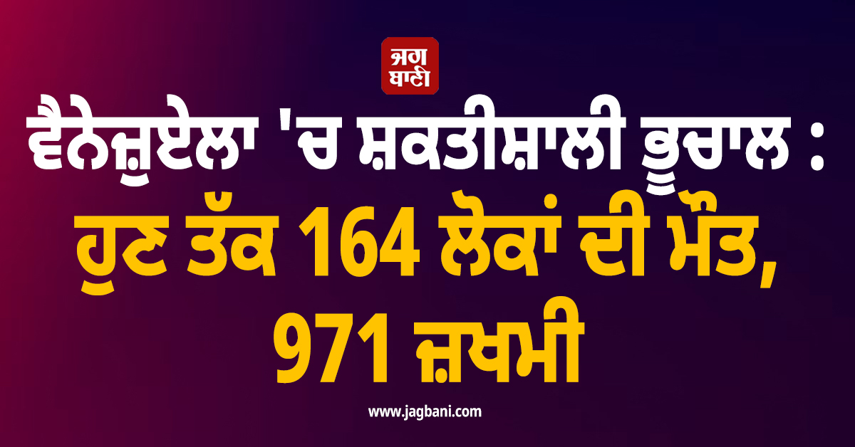 ਵੈਨੇਜ਼ੁਏਲਾ 'ਚ ਸ਼ਕਤੀਸ਼ਾਲੀ ਭੂਚਾਲ : ਹੁਣ ਤੱਕ 164 ਲੋਕਾਂ ਦੀ ਮੌਤ, 971 ਜ਼ਖਮੀ
