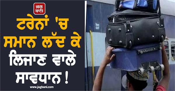 be careful when carrying luggage on trains 