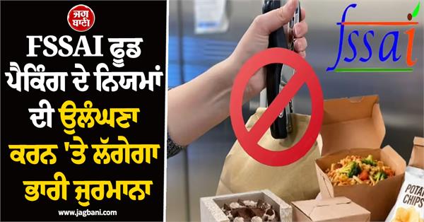 fssai issues warning fines will be imposed for violating food packaging rules