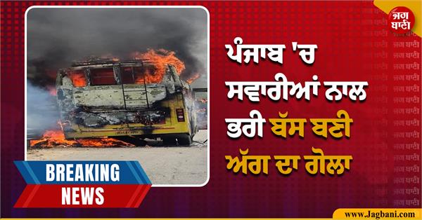 bus full of passengers becomes a fireball in punjab