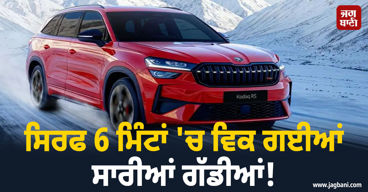 ਸਿਰਫ 6 ਮਿੰਟਾਂ ''ਚ ਵਿਕ ਗਈਆਂ ਸਾਰੀਆਂ ਗੱਡੀਆਂ! ਲਾਂਚ ਤੋਂ ਪਹਿਲਾਂ ਹੀ ਧਾਕੜ SUV ਨੂੰ ਟੁੱਟ ਕੇ ਪੈ ਗਏ ਲੋਕ